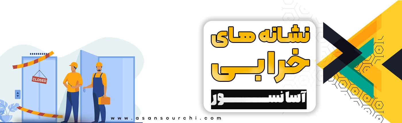 نشانه های خرابی آسانسور