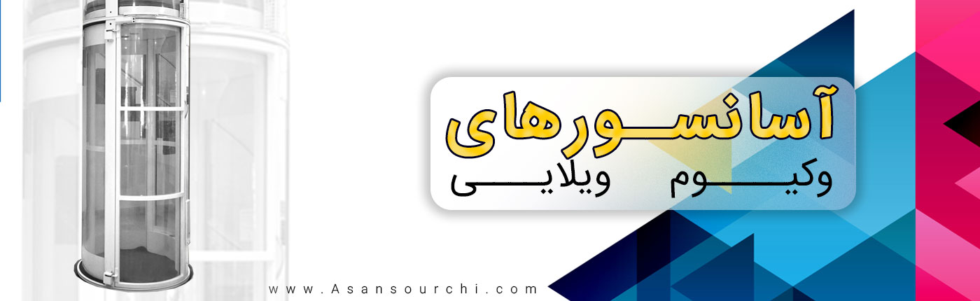 آسانسور ویلایی شیشه ایی