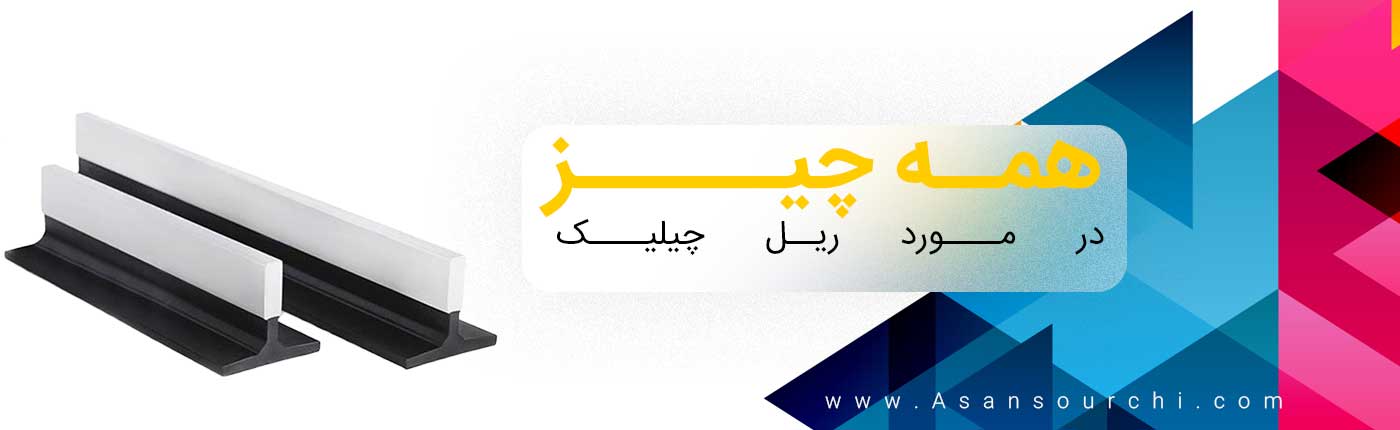 ریل چیلیک