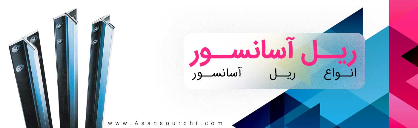 ریل آسانسور چیست