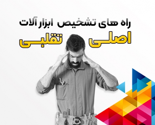 ابزار اصل و تقلبی