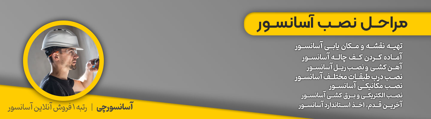 مراحل نصب آسانسور